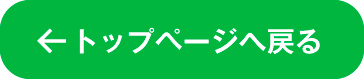 トップページへ戻る