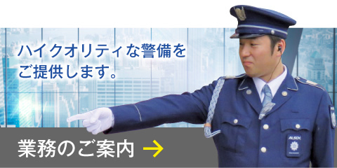 ハイクオリティな警備を