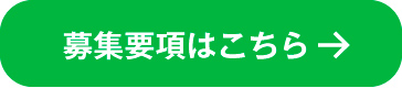 募集要項はこちら